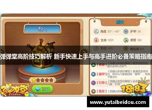 弹弹堂高阶技巧解析 新手快速上手与高手进阶必备策略指南