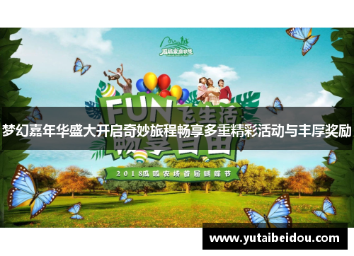梦幻嘉年华盛大开启奇妙旅程畅享多重精彩活动与丰厚奖励