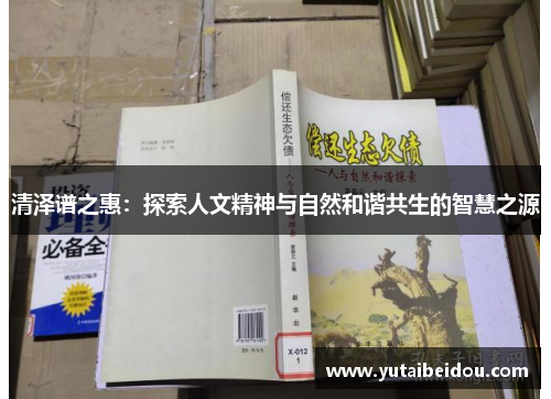清泽谱之惠：探索人文精神与自然和谐共生的智慧之源