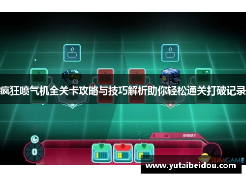 疯狂喷气机全关卡攻略与技巧解析助你轻松通关打破记录