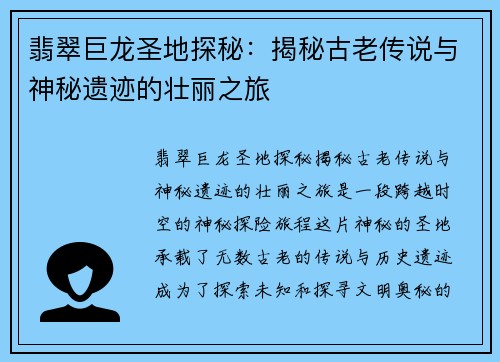 翡翠巨龙圣地探秘：揭秘古老传说与神秘遗迹的壮丽之旅