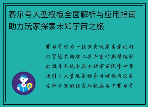 赛尔号大型模板全面解析与应用指南助力玩家探索未知宇宙之旅