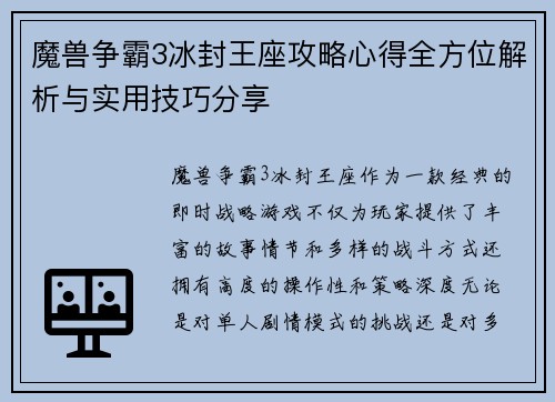 魔兽争霸3冰封王座攻略心得全方位解析与实用技巧分享