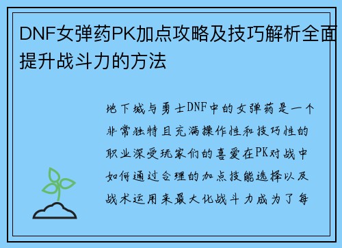 DNF女弹药PK加点攻略及技巧解析全面提升战斗力的方法