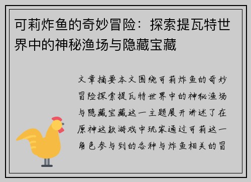 可莉炸鱼的奇妙冒险：探索提瓦特世界中的神秘渔场与隐藏宝藏