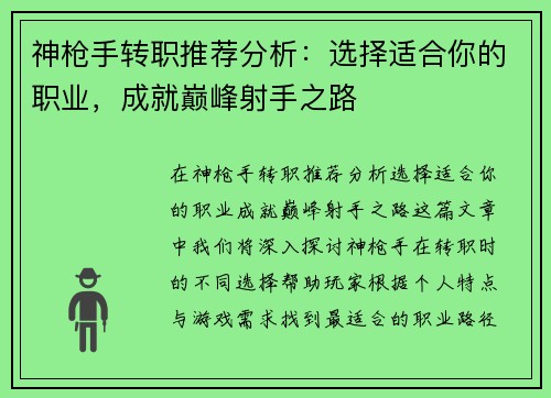 神枪手转职推荐分析：选择适合你的职业，成就巅峰射手之路