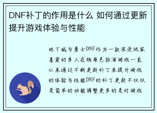 DNF补丁的作用是什么 如何通过更新提升游戏体验与性能