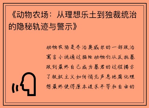 《动物农场：从理想乐土到独裁统治的隐秘轨迹与警示》