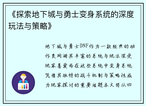 《探索地下城与勇士变身系统的深度玩法与策略》