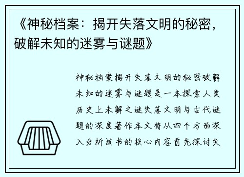 《神秘档案：揭开失落文明的秘密，破解未知的迷雾与谜题》