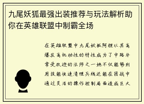 九尾妖狐最强出装推荐与玩法解析助你在英雄联盟中制霸全场