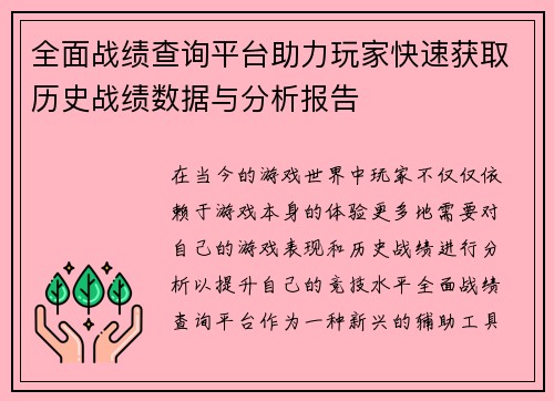 全面战绩查询平台助力玩家快速获取历史战绩数据与分析报告