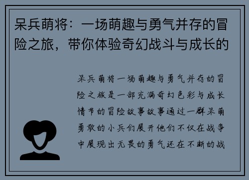 呆兵萌将：一场萌趣与勇气并存的冒险之旅，带你体验奇幻战斗与成长的故事