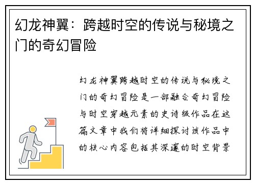 幻龙神翼：跨越时空的传说与秘境之门的奇幻冒险