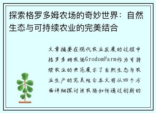 探索格罗多姆农场的奇妙世界：自然生态与可持续农业的完美结合