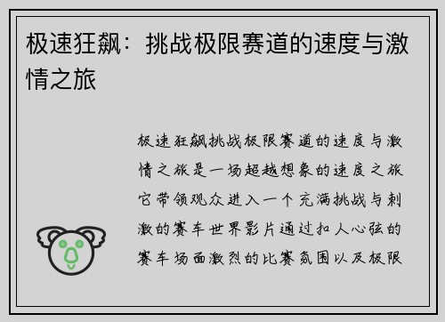 极速狂飙：挑战极限赛道的速度与激情之旅