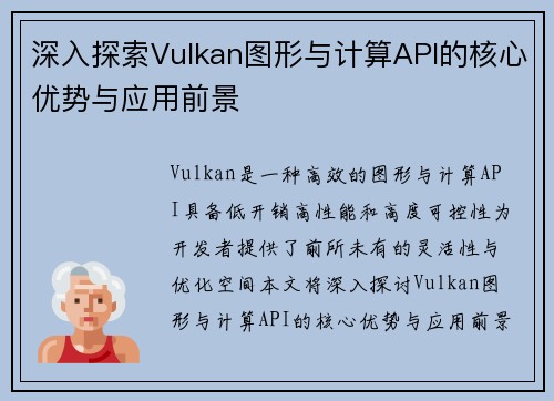 深入探索Vulkan图形与计算API的核心优势与应用前景