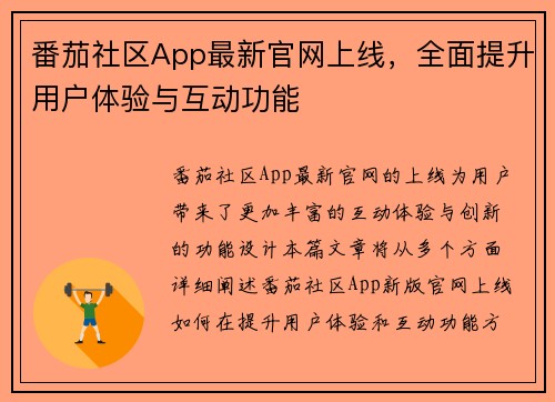 番茄社区App最新官网上线，全面提升用户体验与互动功能