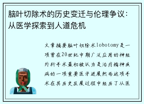 脑叶切除术的历史变迁与伦理争议：从医学探索到人道危机