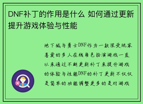 DNF补丁的作用是什么 如何通过更新提升游戏体验与性能