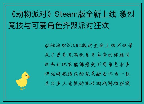 《动物派对》Steam版全新上线 激烈竞技与可爱角色齐聚派对狂欢