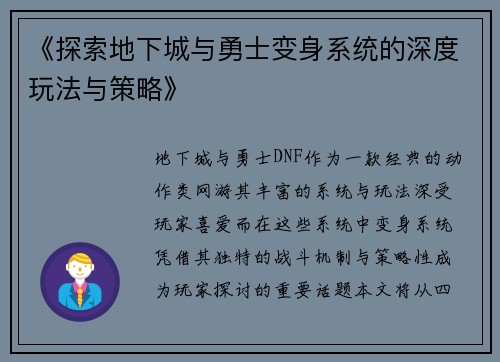 《探索地下城与勇士变身系统的深度玩法与策略》