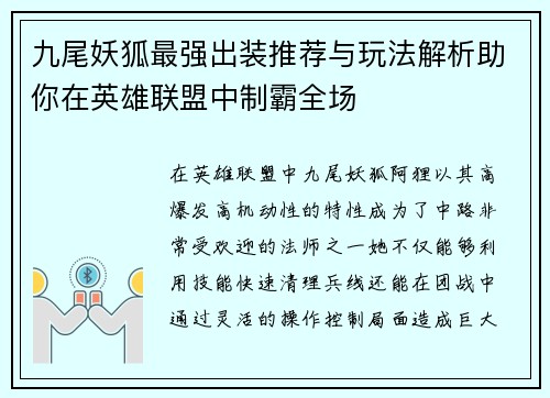 九尾妖狐最强出装推荐与玩法解析助你在英雄联盟中制霸全场