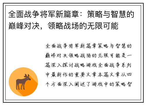 全面战争将军新篇章：策略与智慧的巅峰对决，领略战场的无限可能