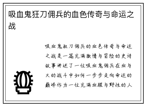 吸血鬼狂刀佣兵的血色传奇与命运之战