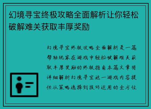 幻境寻宝终极攻略全面解析让你轻松破解难关获取丰厚奖励