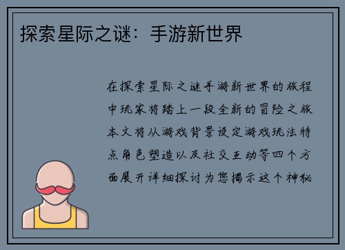 探索星际之谜：手游新世界