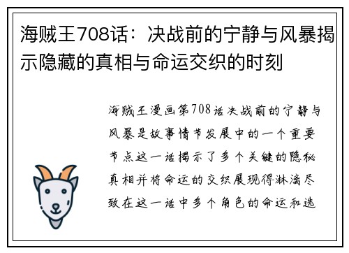 海贼王708话：决战前的宁静与风暴揭示隐藏的真相与命运交织的时刻