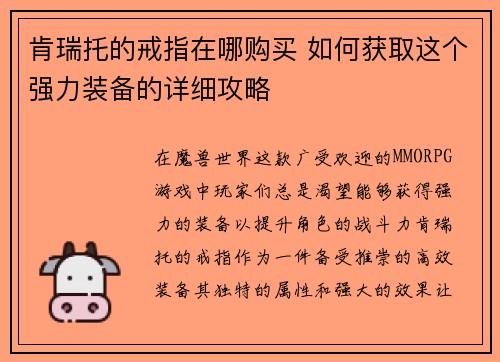 肯瑞托的戒指在哪购买 如何获取这个强力装备的详细攻略