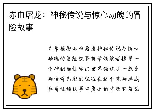 赤血屠龙：神秘传说与惊心动魄的冒险故事