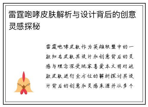 雷霆咆哮皮肤解析与设计背后的创意灵感探秘