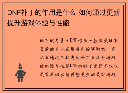 DNF补丁的作用是什么 如何通过更新提升游戏体验与性能