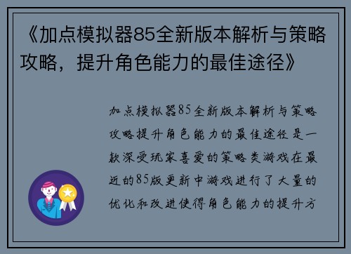 《加点模拟器85全新版本解析与策略攻略，提升角色能力的最佳途径》