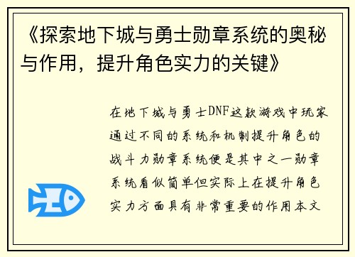 《探索地下城与勇士勋章系统的奥秘与作用，提升角色实力的关键》