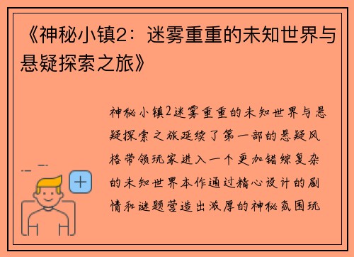 《神秘小镇2：迷雾重重的未知世界与悬疑探索之旅》