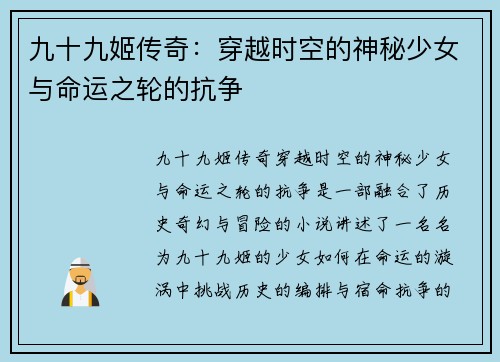 九十九姬传奇：穿越时空的神秘少女与命运之轮的抗争