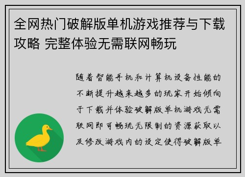 全网热门破解版单机游戏推荐与下载攻略 完整体验无需联网畅玩