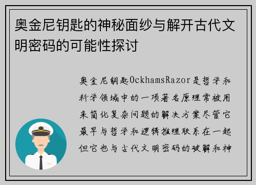 奥金尼钥匙的神秘面纱与解开古代文明密码的可能性探讨