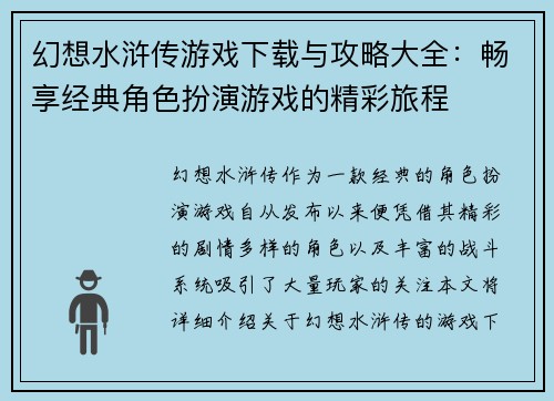 幻想水浒传游戏下载与攻略大全：畅享经典角色扮演游戏的精彩旅程