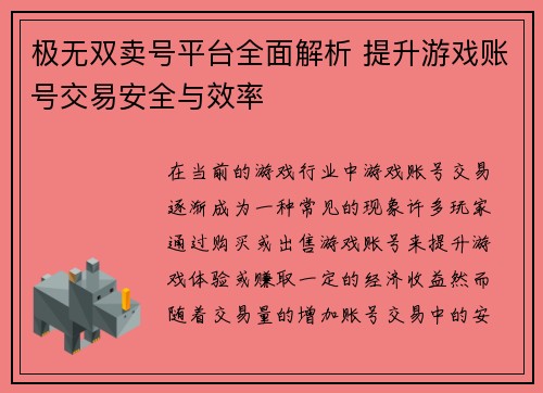 极无双卖号平台全面解析 提升游戏账号交易安全与效率