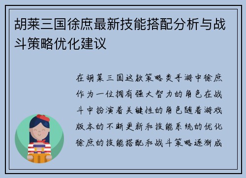 胡莱三国徐庶最新技能搭配分析与战斗策略优化建议