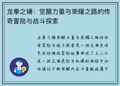龙拳之锤：觉醒力量与荣耀之路的传奇冒险与战斗探索