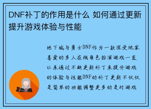 DNF补丁的作用是什么 如何通过更新提升游戏体验与性能