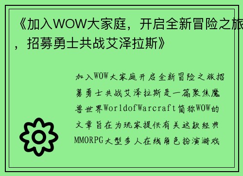 《加入WOW大家庭，开启全新冒险之旅，招募勇士共战艾泽拉斯》