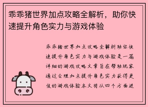 乖乖猪世界加点攻略全解析，助你快速提升角色实力与游戏体验