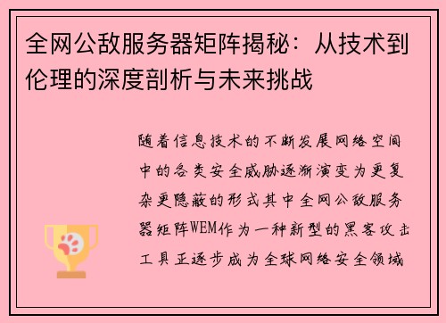 全网公敌服务器矩阵揭秘：从技术到伦理的深度剖析与未来挑战